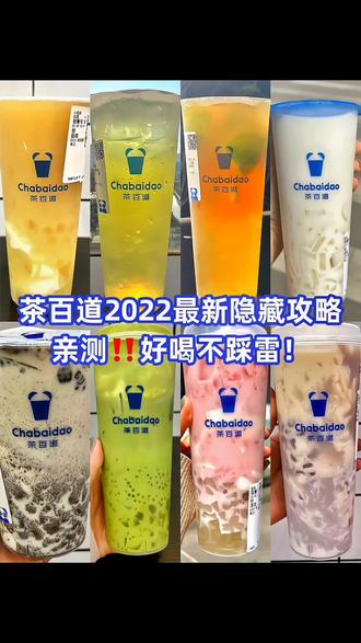 茶百道2022最新隐藏攻略亲测!好喝不踩雷!#茶百道#抖音美食推荐官 #抖音搜索流量来了 #v远时代#抖音团购优惠 @DOU+小助手