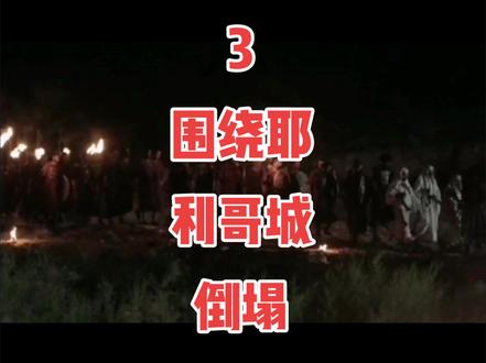 三、约书亚记:围绕耶利哥城七天倒塌。