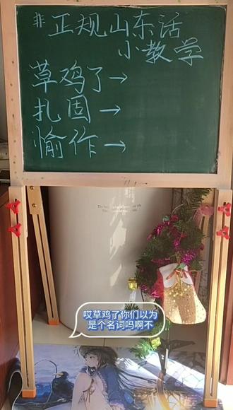 今年流行上网课,嵙交给大家一点山东话