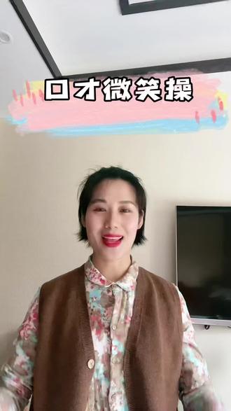 一起练习口才微笑操。让你的肢体和面部神态更加自然、生动有魅力。#口才训练 #语言表演 #少儿播音主持