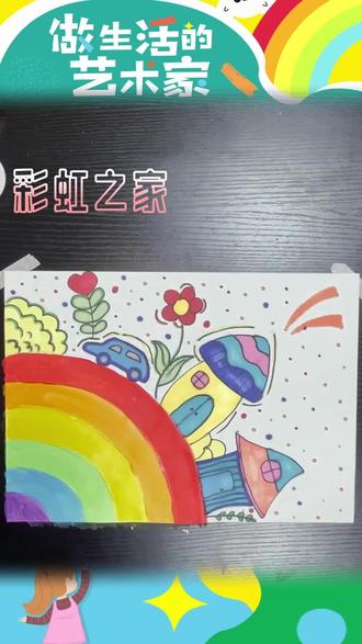 #简笔画 拿起画笔,建造彩虹上的家园。