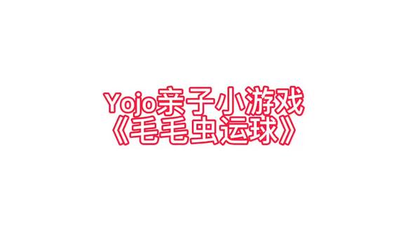 Yojo亲子游戏-《毛毛虫运球》