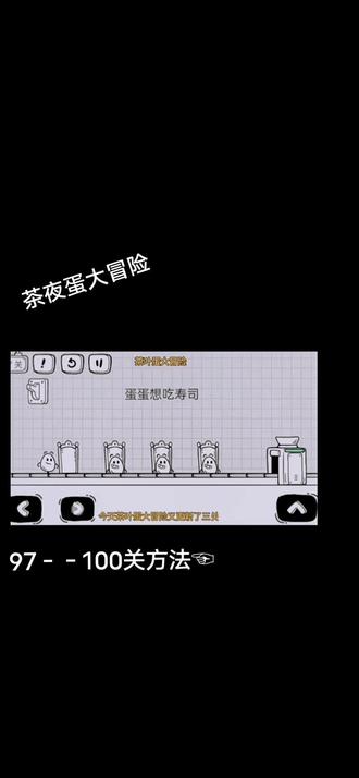 #茶叶蛋大冒险 ☜97-100关