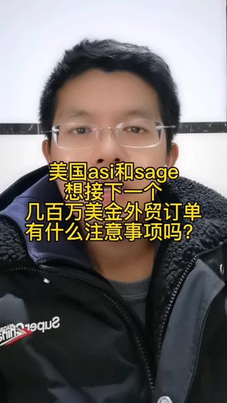 美国asi和sage申请注册入驻以后想接上一个几百万美金的外贸订单,有什么注意事项吗?这种大胆的话一般应该注意一下哪方面呢?我来谈谈这个400万美金的超细纤维毛巾订单#美国asi申请注册