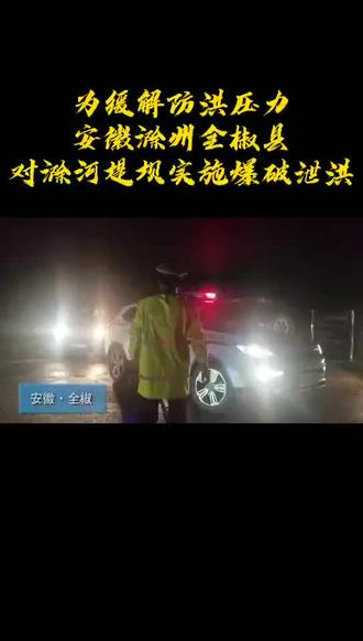 安徽省全椒县滁河实施爆破泄洪,为环节防洪压力,7月19日凌晨滁河全椒段两处堤坝被炸开
