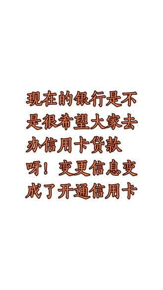 #我的抖音生活日记 本人7号收到农业银行发信息提示说,我的卡需要做客户信息维护更新,今天我一早带上身份证去办理信息更新,大堂工作人员先叫我取号柜台办理,等了一会说机器上就可以办理,让我按照他们的指示操作,做了客户更新,但是最后给我拍了照,我不知他们干什么, 说确认身份信息,一会我手机就收到说你正在做信用卡申请办理,我问工作人员怎么回事,他说不用管,你也不用领卡,不管就是了!结果晚上又收到信息说啥子需要提供公积金数据办贷款!我搞不懂他们发信息给我的目的,到底是真的客户信息变更为主,还是办信用卡为主,真的银行钱多的借不出去呀!骗人办信用卡贷款,还是工作人员为了完成业绩私下为之!你们有人遇到过这种情况吗?#银行业务# #银行卡个人信息更新