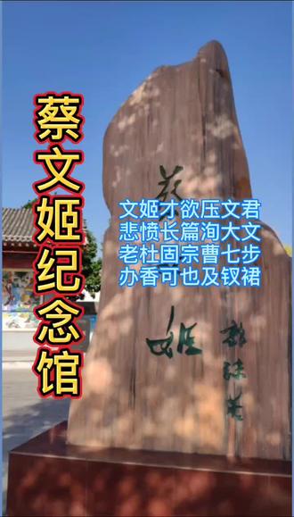 #跟着抖音玩西安 #西安深度游 西安市蓝田区蔡文姬纪念馆,自古红颜多薄命!