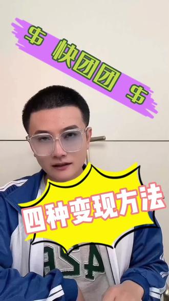 第五集|快团团四种变现途径,隔壁小孩学了都能赚钱#快团团使用教程 #快团团大团长 #快团团 #团购达人 #创业 #电商创业 #电商 #创业项目 #干货分享