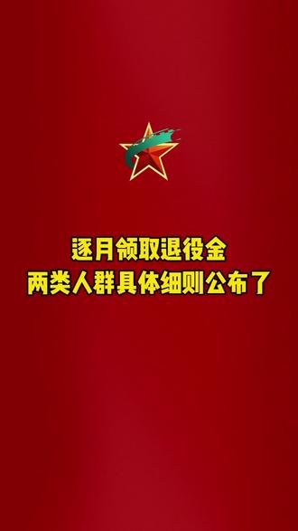 逐月领取退役金的政策来了。