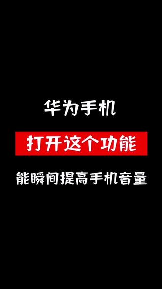 华为手机如何提高手机音量#华为手机小技巧 #华为 #玩机技巧 #华为