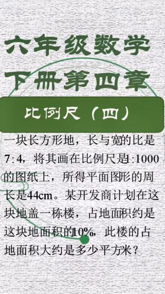 比例尺和长方形相结合的题目。#六年级数学 #小升初数学 #比例 #长方形