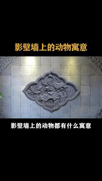 #浮雕壁画 #浮雕动物寓意 #雕塑 浮雕墙上的各种动物有哪些寓意呢