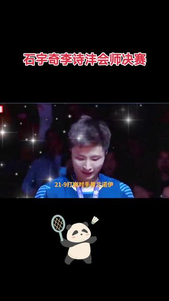 石宇奇李诗沣会帅决赛
