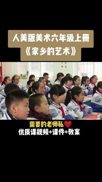 人美版小学美术六年级上册《第15课 家乡的艺术》优质课公开课#小学美术获奖公开课 #美术课 #美术教学
