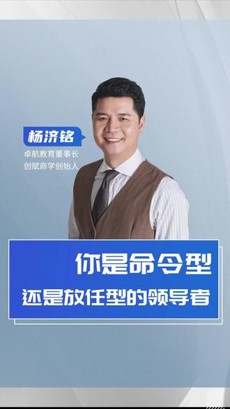 你是命令型,还是放任型的领导者#杨济铭 #商业 #管理 @抖音小助手 @杨济铭 创赋商学