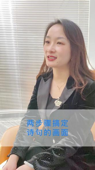 两步骤搞定诗句的画面#干货 #涨知识 #家庭教育