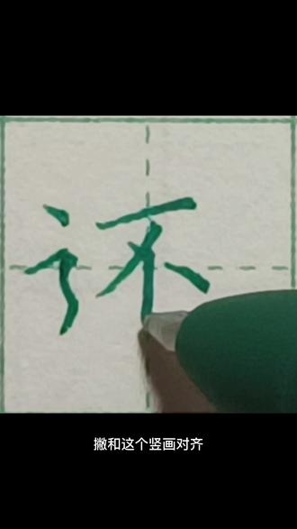 还 一下生字教学
#小学生练字入门教学 #硬笔规范字 #每天学习一点点 #手写 #同步生字