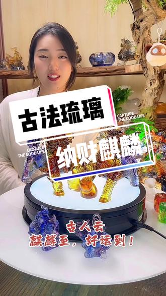 #手艺人
古法琉璃-纳财麒麟!