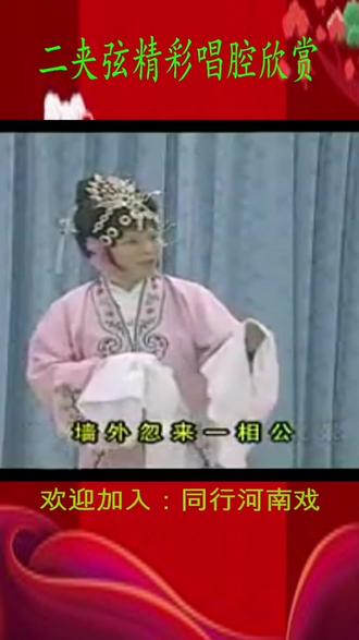 二夹弦精彩唱腔欣赏。