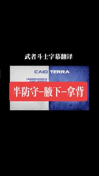 第一次尝试配字幕翻译,略有不足,还请柔友们提出宝贵建议OSS#巴西柔术 #传承下去传承下去 #格斗防身 #竞技体育