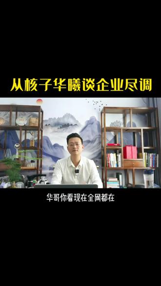 从核子华曦谈尽调#投资#尽职调查#企查查#巨潮网#披露易