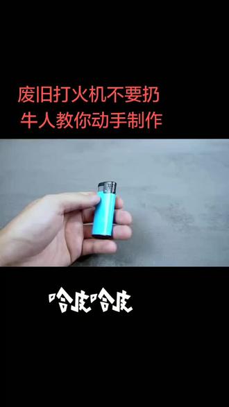 废旧打火机不要扔牛人教你动手制作