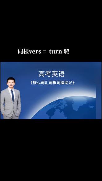 词根 vers = turn 转#高考英语