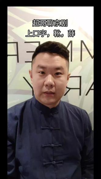 #超哥聊京剧 #京剧韩富超 #京剧@DOU+小助手 上口字,靴,薛。