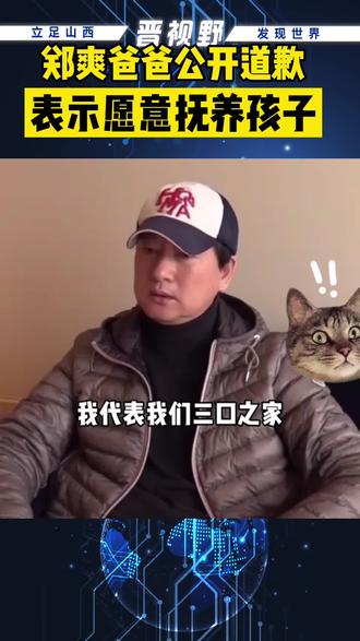 郑爽爸爸公开道歉,表示愿意抚养两个孩子#郑爽 #郑爽张恒 #郑爽爸爸