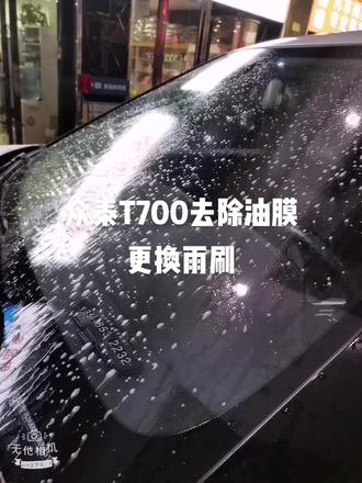 @净豪@净格雨刷
#众泰T700去除油膜更换雨刷