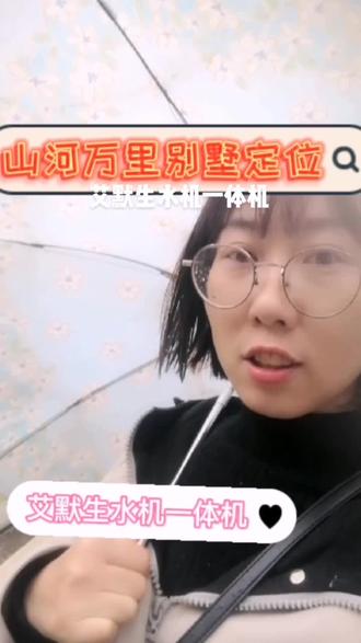 艾默生水机两联供一体机定位啦,期待安装后的效果#德能舒适家暖通 #空气源热泵 #煤改电