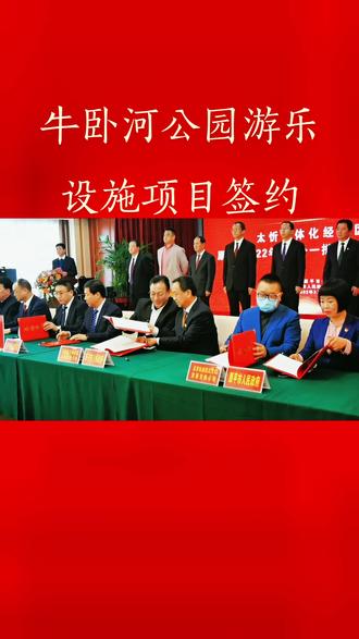 原平上马#牛卧河水上乐园,#通用机场通航产业园区 #通航培训学校 …#签约仪式 @照相龙
