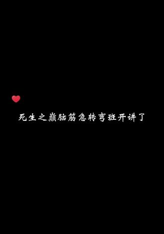 死生之巅脑筋急转弯
(没有存稿了,早上赶着做的(._.)愿喜
#二哈和他的白猫师尊 #脑筋急转弯