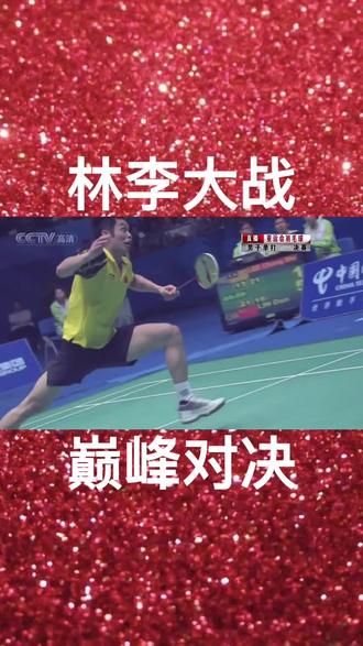 林李第23次大战,羽毛球极限