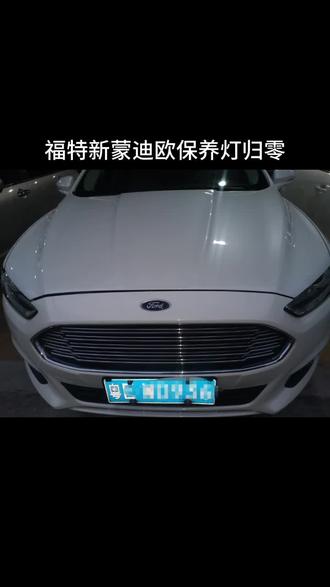 福特新蒙迪欧2.0T保养灯归零#汽车知识 #汽车维修 #抖音小助手