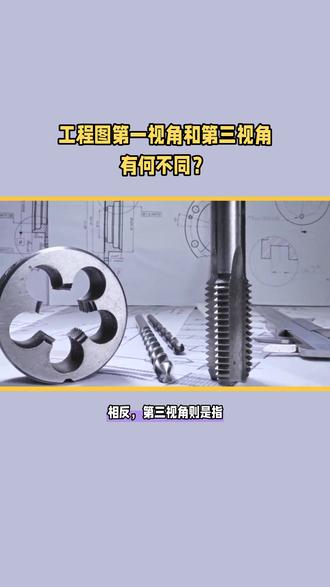 工程图中的第一视角和第三视角具有显著的区别。
第一视角是指从观察者的正前方观察物体,将物体的投影直接反映到图纸上。这种方式通常用于绘制机械零件和装配图的详图,提供更为直观的视觉效果。
相反,第三视角则是指从观察者的左前方或右前方观察物体,将物体的投影反映到图纸上。这种方式主要用于绘制建筑图纸和部分机械零件的轴测图。与第一视角相比,第三视角提供了一种更为立体的视觉效果,但是其观察角度与实际视觉效果有所差异。
因此,在绘制工程图时,需要根据具体情况选择适当的视角,以确保图纸的准确性和可读性。#凤岗机械制图培训#蔚蓝档案