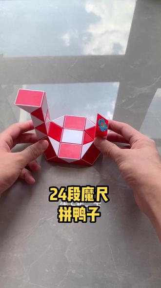 #益智玩具 #亲子互动 #百变魔尺 24段魔尺拼鸭子教程分解@抖音小助手 @DOU+小助手
