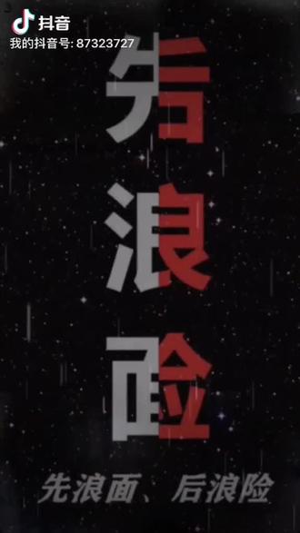 社会上先浪面,后浪险#潮汕浪险