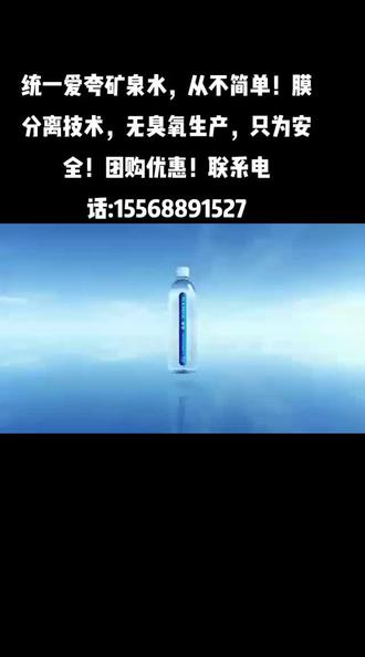 统一爱夸矿泉水,从不简单!膜分离技术,无臭氧生产,只为安全!团购优惠!联系电话:15568891527