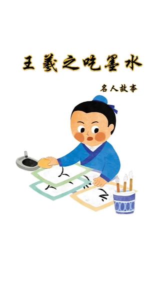 #中华文化 #知识分享
名人故事 王羲之吃墨水