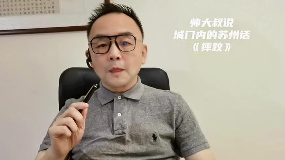摔跤苏州话是这样说的#苏州话 #苏州