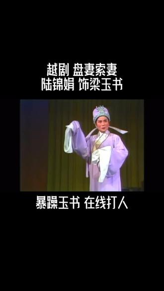 #越剧#越剧小生 #越剧盘妻索妻选段 陆老这段打巴掌和其他人都不同,特别有压迫感🙃不怒自威