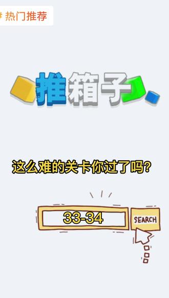 #推箱子 推箱子33-34关攻略,开始有难度啦,小伙伴们来一起挑战呀,@DOU+小助手 #上热门