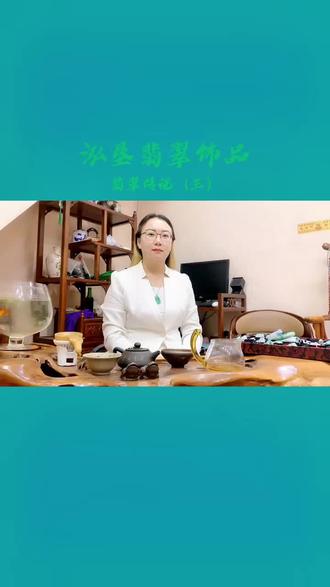 #泓垦翡翠 翡翠娘娘的传说(三)