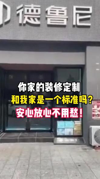 徳鲁尼,用品质邂逅你徳高雅乐趣#淮安全屋定制家具#准安实木定制家具#准安定制家具性价比高#多层实木定制家具哪家最好