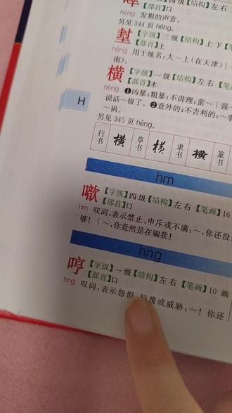 噷 哼 到底怎么读,在线等#学拼音 #学习 #字典