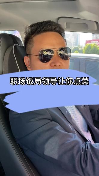 职场饭局上,领导让你点菜,你会点吗 #职场生存 #职场人情世故 #干货分享 #职场智慧 #职场那些事些事 @DOU+小助手