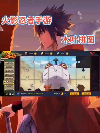 木叶拼图如何选择?#火影忍者手游 #火影忍者