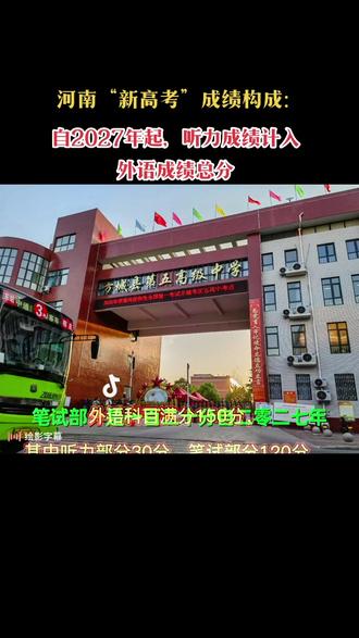 河南“新高考”成绩构成:自2027年起听力成绩计入外语成绩总分#愿所有的美好和期待都能如约而至 #期待明天会更好 #感恩所有的相遇 #为梦想加油