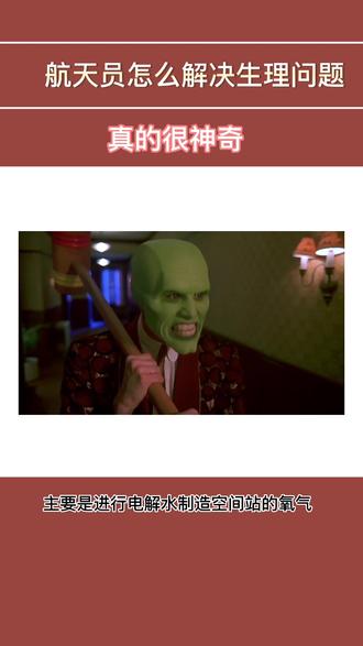 宇航员在太空怎么解决生理问题,我不会是最后一个知道的吧